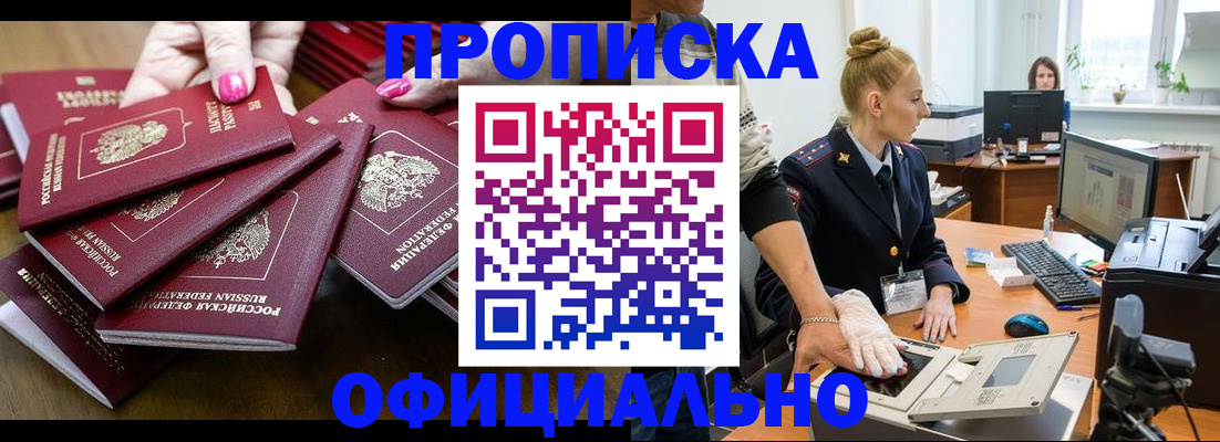 прописка для работы в Черкесске